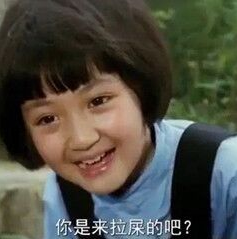 拉屎